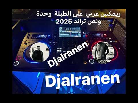 ريمكس عربي على الطبلة وحدة ونص تراند 2025  