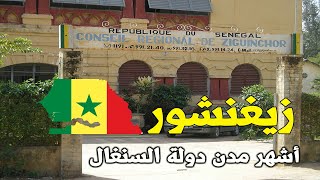 أعرف أهم المعلومات عن مدينة زيغنشور – Ziguinchor –أهم مدن دولة السنغال،خيرات اقتصادية  يقابلها تمرد