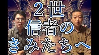 二世信者のきみたちへ・・・創価学会を離れる方法は？新・幸福の科学誕生！？