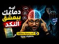 ليه دماغك بيعشق النكد تخلص من فخ الوجع والذكريات الملعونة بـ 15 ثانية فقط