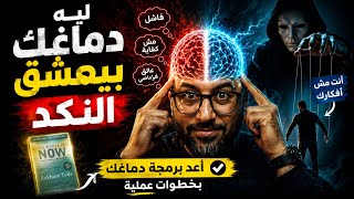 أنت لست أفكارك: كيفية اختراق "سجنك النفسي" بـ (كود HEAL)