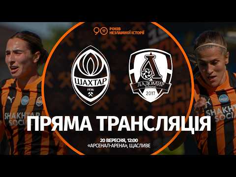 LIVE! Шахтар – Ладомир. Пряма трансляція матчу жіночих команд (20.09.2026)