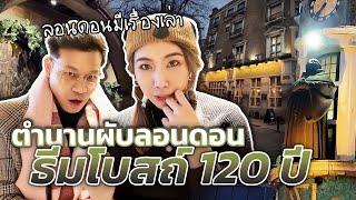 ลอนดอนมีเรื่องเล่า EP.1 - ตำนานผับธีมโบสถ์อังกฤษเกือบ 120 ปี!