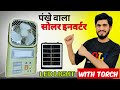 इस इन्वर्टर में सब कुछ मिलेगा पंखा, बल्ब, पावरबैंक, टोर्च|| ROCKLIGHT RL 5690 portable inverter fan