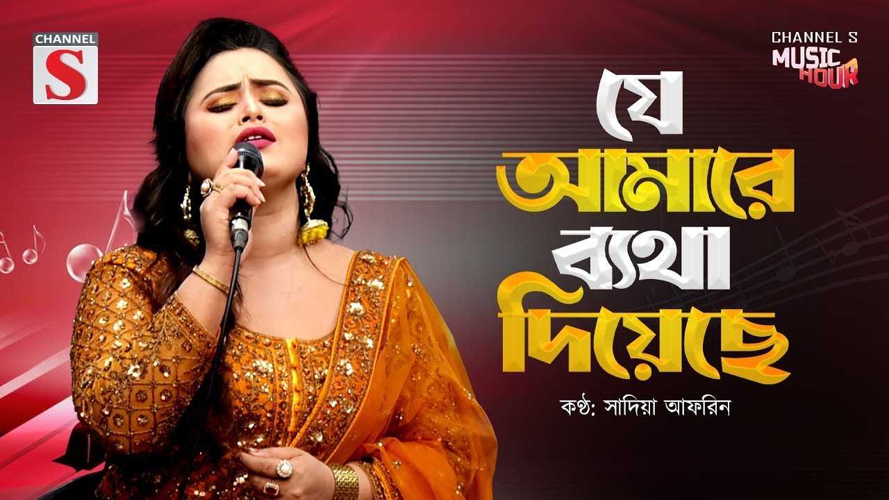 Je Amare Betha Diyeche | যে আমারে ব্যাথা দিয়েছে | Sadia Afrin | Channel S Music | Bangla Folk Song