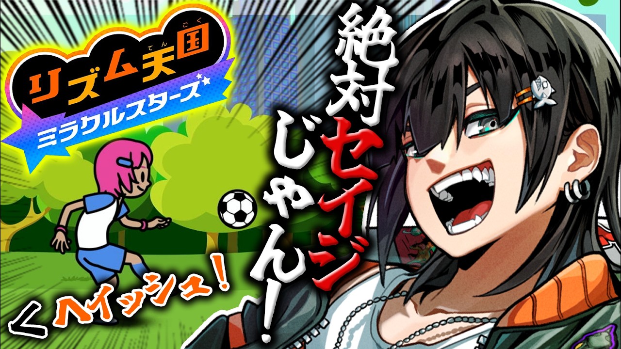 【リズム天国】人生初リズム天国で掛け声がセイジすぎて集中できないんだが【PIRA/切り抜き】