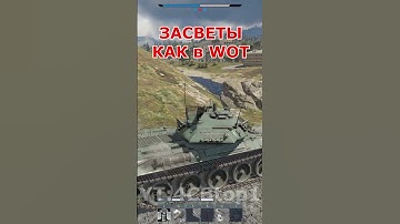 ЗАСВЕТЫ ТАНКОВ в WAR THUNDER? Система видимости как в WOT