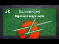 Теория по планиметрии №8: Отрезки окружности