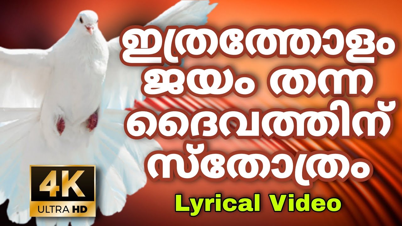      ithratholam jayam thanna song with lyrics  christian song