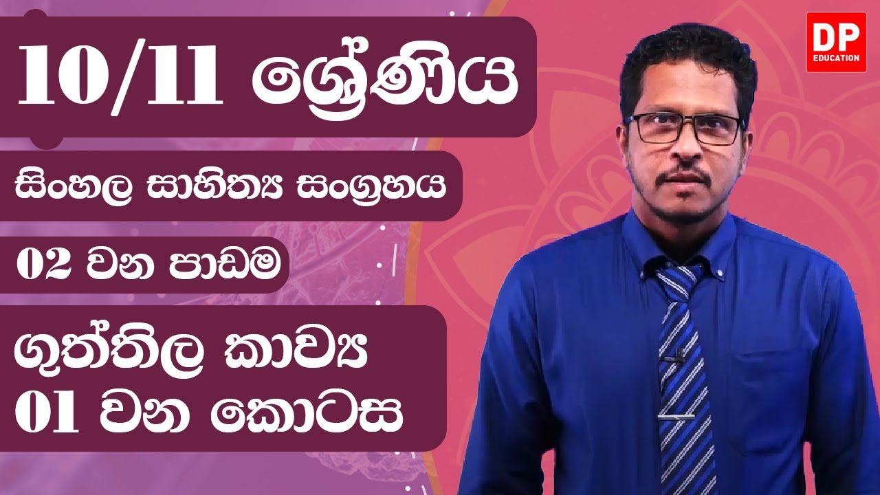 02 වන පාඩම - ගුත්තිල කාව්‍ය  - 01 වන කොටස | 10 / 11 ශ්‍රේණි සිංහල සාහිත්‍ය සංග්‍රහය