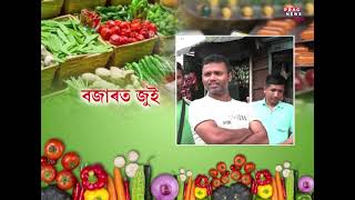 Post election inflation in Assam | Price Hike | Broiler | Onion | Vegetable |