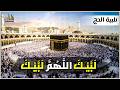 لبيك اللهم لبيك تكبيرات العيد تكبيرات يوم عرفه تكبيرات عيد الأضحى لنجعلها تملأ الدنيا 