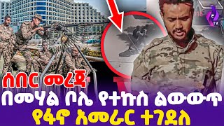[ ሰበር መረጃ ] የፋኖ አመራር ተገደለ! በመሃል ቦሌ የተኩስ ልውውጥ! | FANO | BOLE | Addis Ababa Police  #today_news