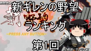 【ゆっくり】戦略ゲーム兵器紹介番外編　新ギレンの野望ステータスランキング第１回