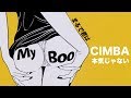 CIMBA / 本気じゃない  (OfficialVideo)