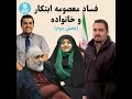 فساد معصومه ابتکار و خانواده بخش دوم 
