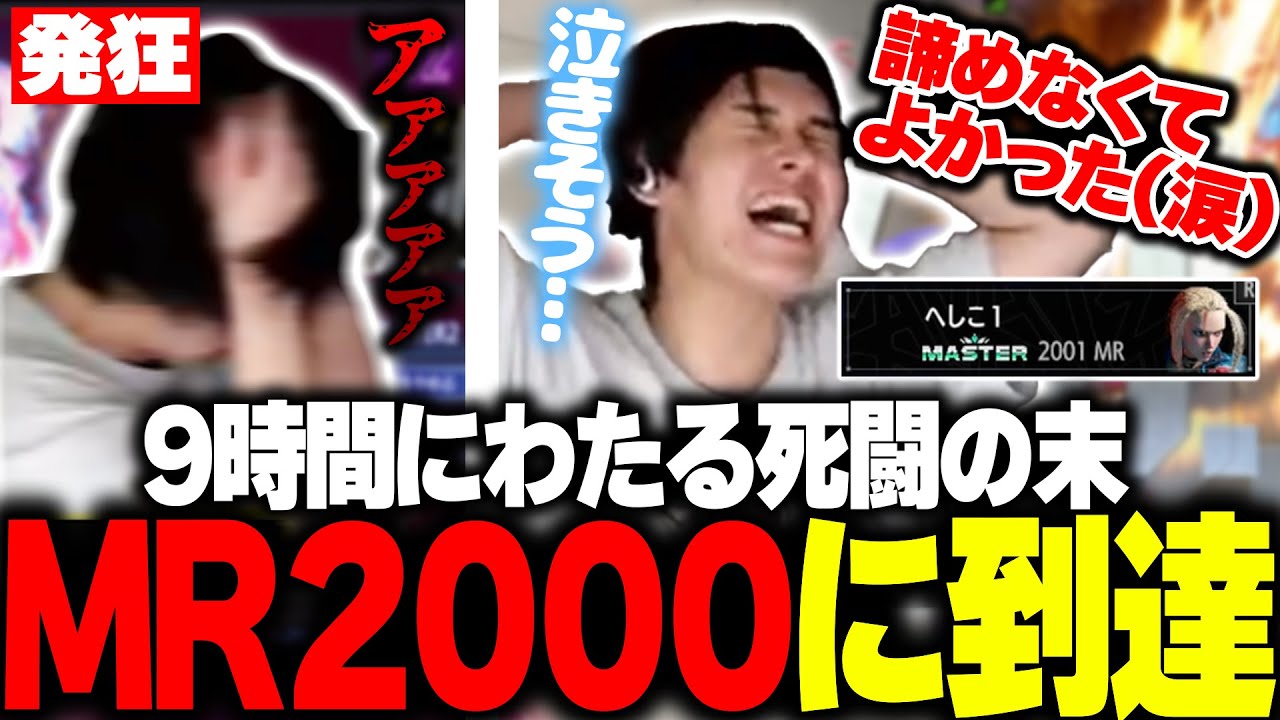 スト6デビューからちょうど1年、ついに夢のMR2000に到達したへしこ