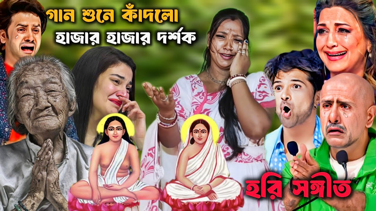 হরি সংগীত ইন্ডিয়ান মঞ্চে |আমার মনে বলে তাকে পেলে আমার মনে যত দুঃখ জ্বালা | Amar mone bole take pele