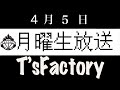 2021年4月5日　T'sFactory "月曜日LIVE"