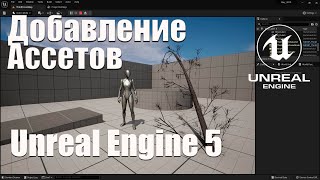 Добавление Ассетов В Игры На Uneal Engine5 (Ue5)