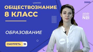 Образование. Видеоурок 10. Обществознание 8 класс