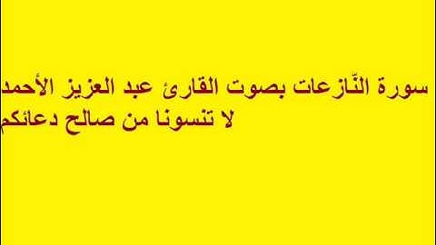 سورة النَّازعات بصوت القارئ عبد العزيز الأحمد