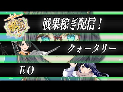 【艦これ】イベント開始前に節分任務・EO・クォータリーみんなやっつけて戦果を稼ごう！【Vtuber】【#ふじょうあや】