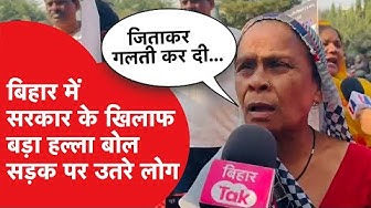 Thumbnail for Bihar में सरकार के खिलाफ सड़क पर क्यों उतरे लोग, महिला ने जो बोला VIRAL