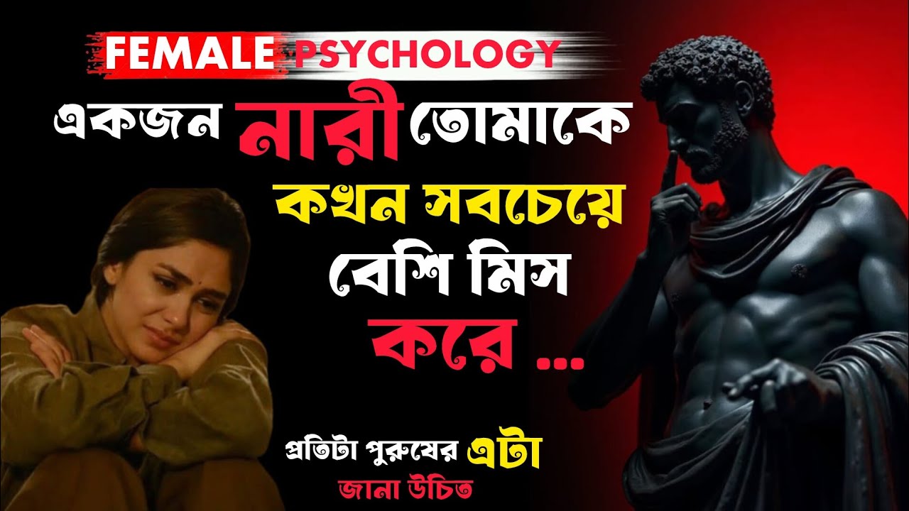 “যখন এই বিষয়গুলো ঘটে তখন একজন নারী তোমাকে সবচেয়ে বেশি মিস করতে শুরু করে | Stoic পুরুষ”....।