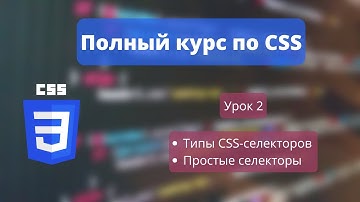 CSS УРОК 2 - Селекторы в CSS: типы селекторов и разбор простых селекторов