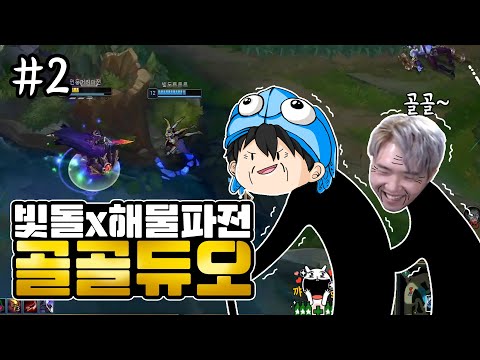 #2 빛돌형님께 피지컬로 효도하기 -해물파전 <strong>빛돌</strong> LOL 롤 듀오 영상