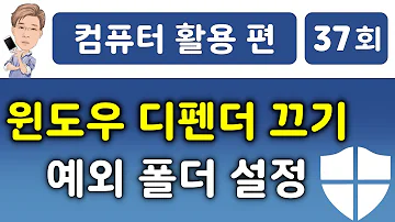 윈도우 디펜더 끄기 검사 예외 파일 폴더 설정