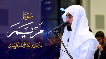 سورة مريم كاملة - ليالي رمضان ١٤٤٦-٢٠٢٥ - جامع الإمام الشافعي بكركوك - محمد عبدالكريم