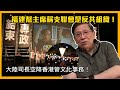 大陸司長空降香港管文化事務！福建幫主席稱支聯會是反共組織！劉慧卿提民主黨不應參與選舉！〈蕭若元：蕭氏新聞台〉2021-05-10