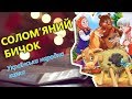 Cолом&#39;яний бичок - українська народна казка 💕 Казки для дітей