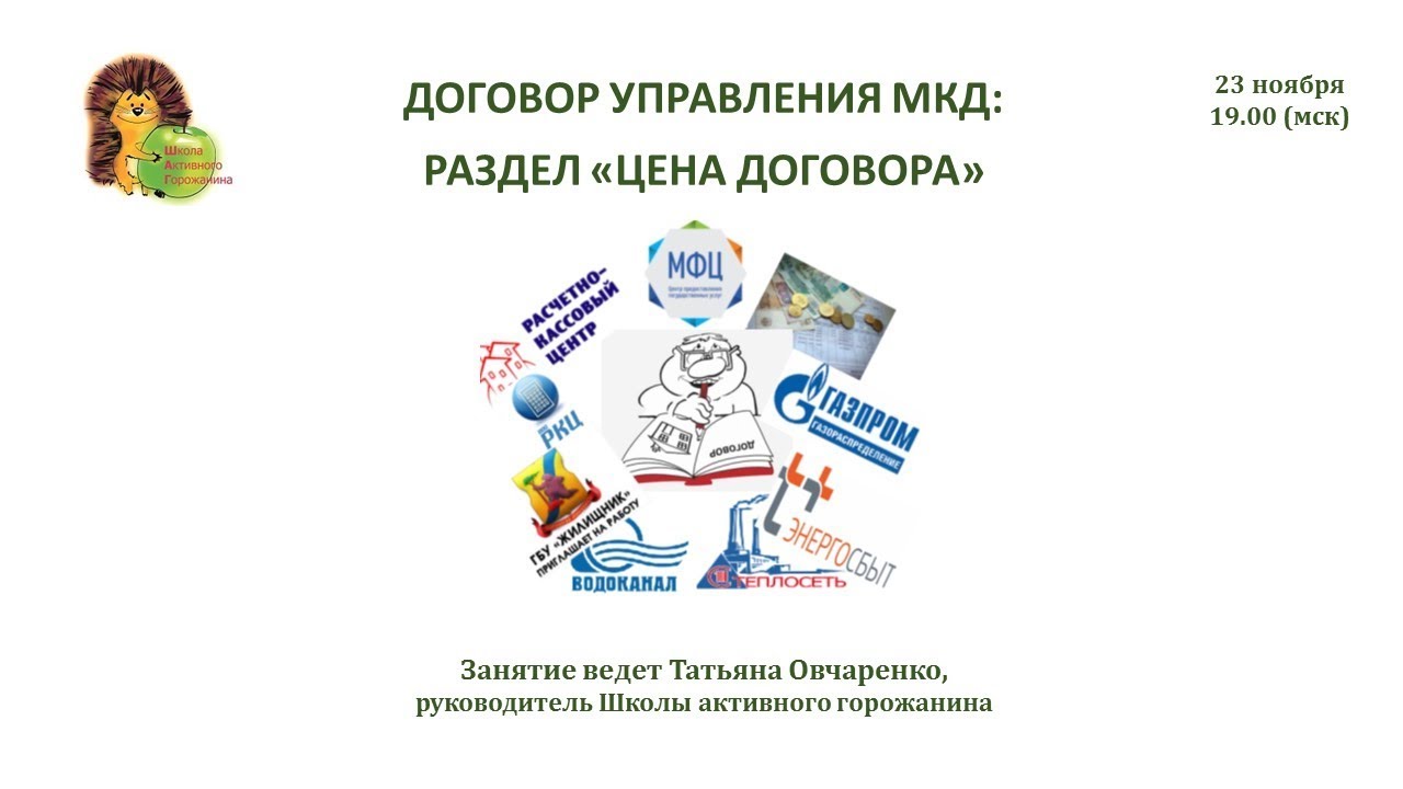 Договоры управления МКД: раздел «цена договора» - YouTube