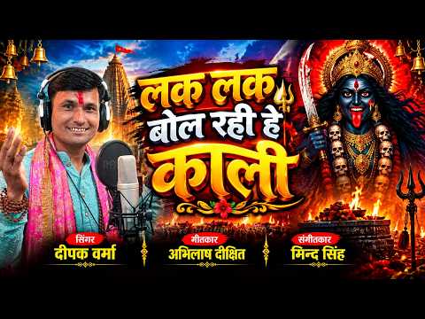 लक लक बोल रही हे काली 🔱 | Lak Lak Bol Rahi He Kali | Singer Deepak Verma | Kali Maiya Bhajan 2026