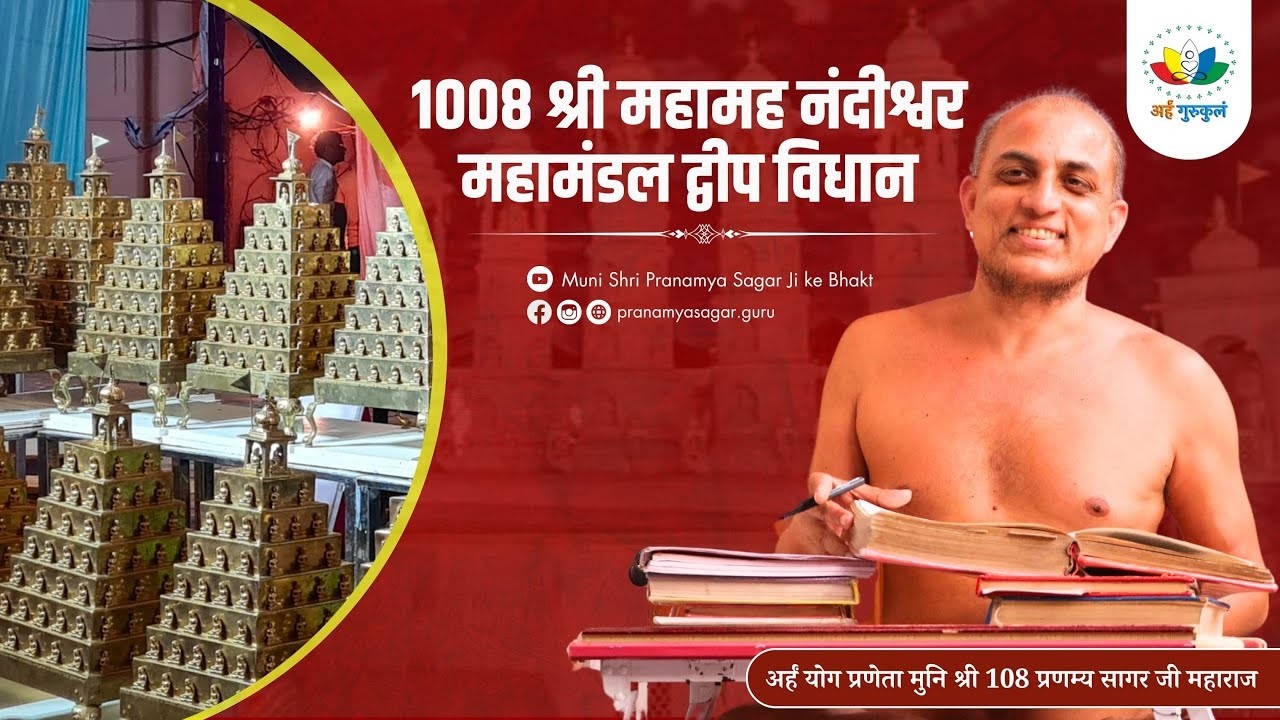 Day07 - लघु महामह नंदीश्वर विधान | पूज्य मुनिश्री 108 प्रणम्य सागर जी महाराज ससंघ |