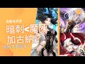 Pixel Heroes馬賽克英雄 暗刺是否比魔陳加古納好用 145 1M Vs 154 5M 