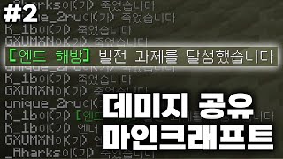 엔드 해방 (데미지 공유 야생 #2)