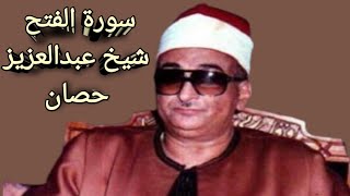 Qori Ustaz Sheikh Abdul Aziz Hassan Rare Recitation || Surah Al Fatah