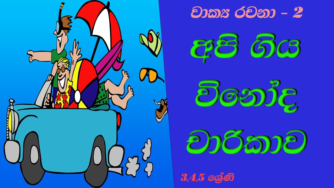 essays sinhala rachana grade 3