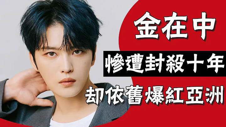 颜值霸主金在中|养父母待其如亲子，走红后惨遭亲生父亲强行认亲，被封杀十年依旧爆红亚洲#圈内小师姐#金在中#Kim Jae Joong #ジェジュン#J-JUN# - 天天要闻