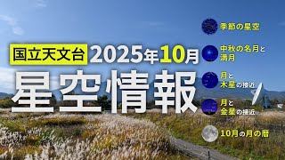 2025年10月の星空情報（季節の星空／中秋の名月と満月／月と木星の接近／月と金星の接近／10月の月の暦）