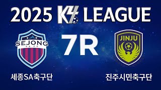 [K4 League] 세종SA vs 진주시민축구단 7R FULL MATCH