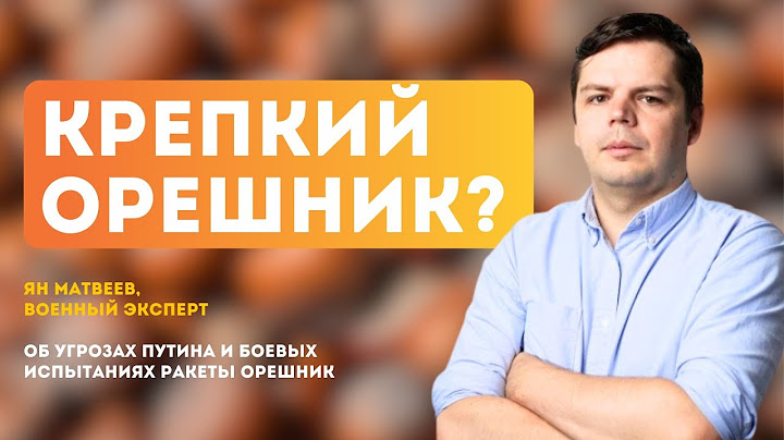 Крепкий орешник? Об угрозах Путина и испытаниях ракеты Орешник | Ян Матвеев, военный эксперт