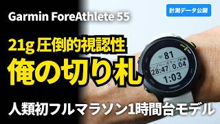 【フル・サブ2モデル】Garmin ForeAthlete 55を2026年にレビュー 今からでも買う価値ある？