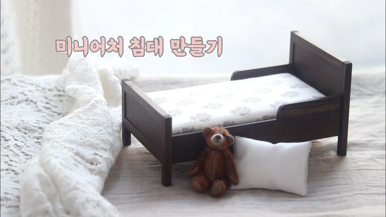 미니어처 목공 / 미니어처 가구만들기 /미니어처 침대 만들기