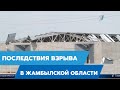 Последствия взрыва в Жамбылской области. Пострадало больше сотни домов