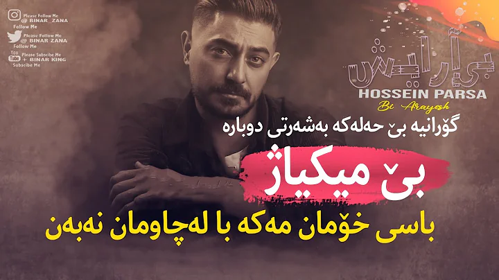 Hossein Parsa - Bi Arayesh (Kurdish Subtitle  ) -